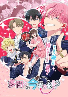 現(xiàn)在多聞君是哪一面??？