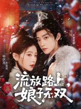 流放路上，娘子無雙(全集)