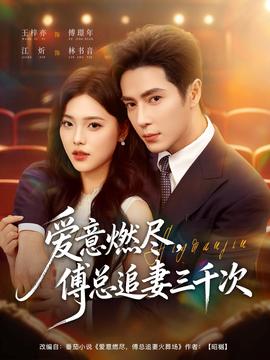 愛意燃盡，傅總追妻三千次(全集)