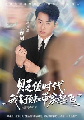 貶值時代，我靠預(yù)知帶家起飛(全集)
