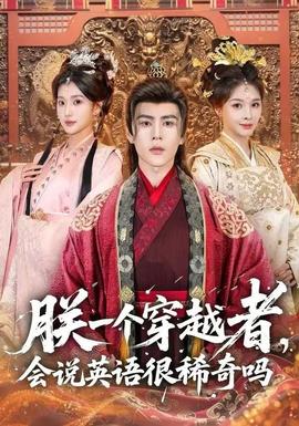 朕一個(gè)穿越者，會(huì)說(shuō)英語(yǔ)很稀奇嗎(全集)