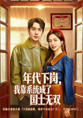 年代下崗，我靠系統(tǒng)成了國士無雙(全集)