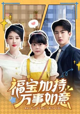福寶加特，萬事如意(全集)