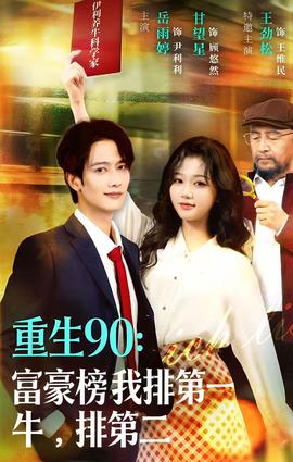 重生90：富豪榜我排第一，牛排第二(全集)