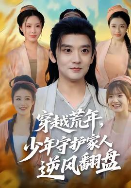 穿越荒年少年守護家人逆風翻盤(全集)