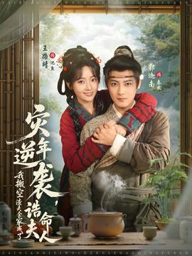 災年逆襲，我搬空渣夫全家成了誥命夫人(全集)