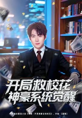 開(kāi)局救?；ㄉ窈老到y(tǒng)覺(jué)醒(全集)