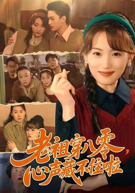 老祖穿八零，心聲藏不住啦(全集)