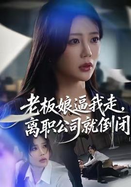 老板娘逼我走，離職公司就倒閉(全集)