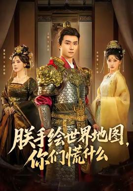 朕手繪世界地圖，你們慌什么(全集)