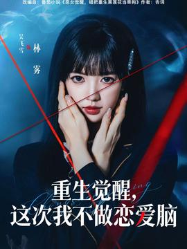 重生覺(jué)醒，這次我不做戀愛(ài)腦(全集)