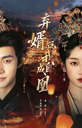 棄婿后，我自成凰(全集)