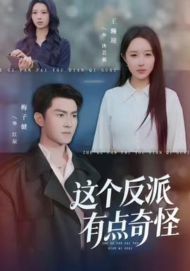 這個反派有點(diǎn)奇怪(全集)