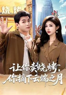 讓你賣燒烤，你摘下云端之月(全集)