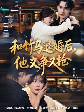 和竹馬退婚后，他又爭(zhēng)又搶(全集)