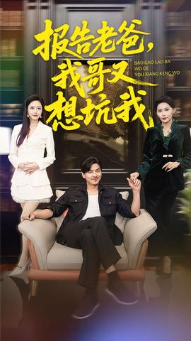 報告老爸，我哥又想坑我(全集)
