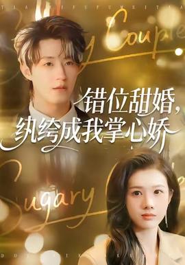 錯(cuò)位甜婚，紈绔成我掌心嬌(全集)