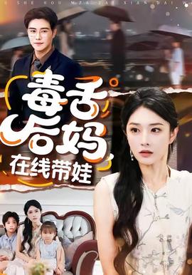 毒舌后媽，在線帶娃(全集)