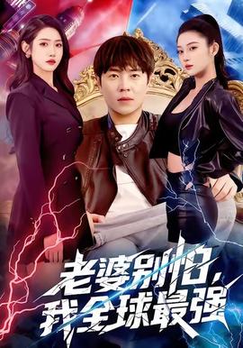 老婆別怕，我全球最強(qiáng)(全集)