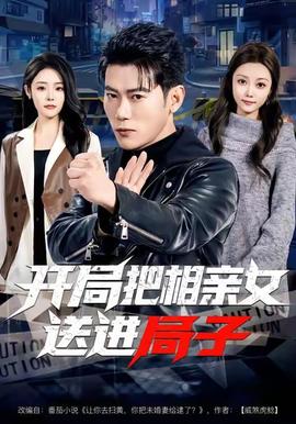 開局把相親女送進(jìn)局子(全集)
