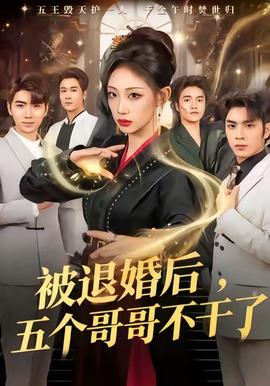 被退婚后，五個哥哥不干了(全集)