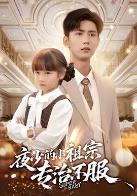 夜少的小祖宗專治不服(全集)