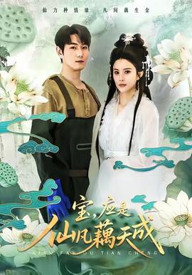 寶，應(yīng)是仙凡藕天成(全集)