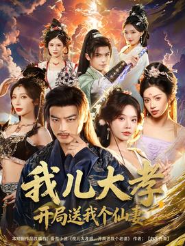 我兒大孝，開(kāi)局送我個(gè)仙妻(全集)