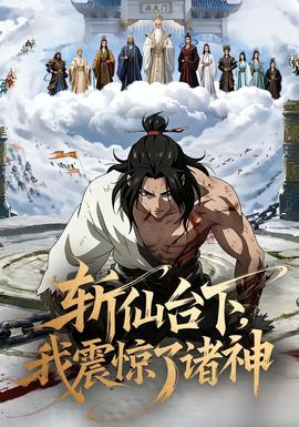 斬仙臺下，我震驚了諸神(全集)