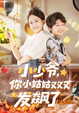 小少爺，你小姑姑又又又發(fā)飆了(全集)