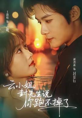 云小姐，封先生說你跑不掉了(全集)