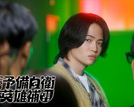 這里是預(yù)備自衛(wèi)英雄補？！(全集)