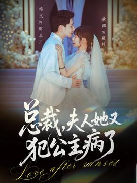 總裁，夫人她又犯公主病了(全集)