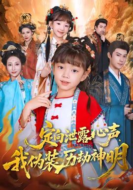 定向泄露心聲，我偽裝歷劫神明(全集)