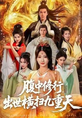 腹中修行，出世橫掃九重天(全集)