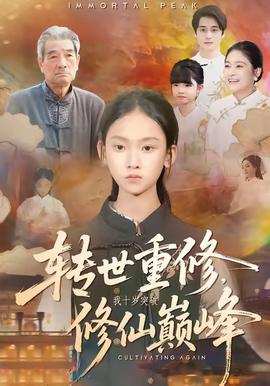 轉世重修，我十歲突破修仙巔峰(全集)