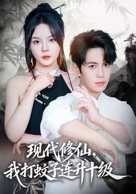 現(xiàn)代修仙，我打蚊子連升十級(全集)