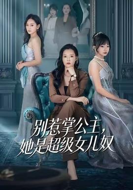 別惹掌公主，她是超級女兒奴(全集)