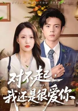 對不起，我還是很愛你(全集)