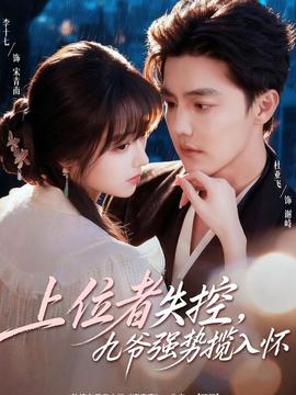 上位者失控，九爺強(qiáng)勢(shì)攬入懷(全集)