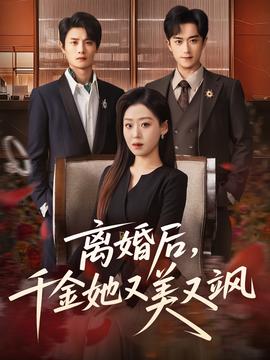 離婚后，千金她又美又颯(全集)