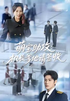 萌寶助攻機(jī)長爹地請簽收(全集)