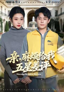 親，麻煩給我五星差評(全集)