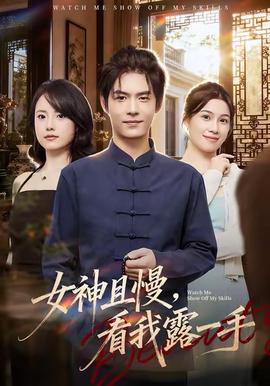 女神且慢，看我露一手(全集)