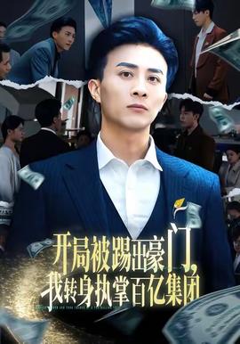 開(kāi)局被踢出豪門(mén)，我轉(zhuǎn)身執(zhí)掌百億集團(tuán)(全集)