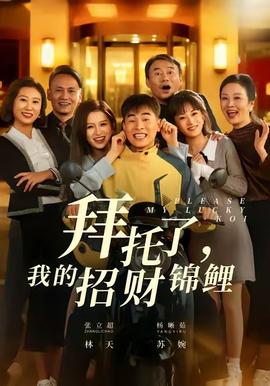 拜托了，我的招財(cái)錦鯉(全集)