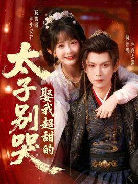 太子別哭，娶我超甜的(全集)