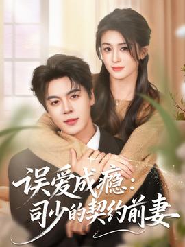 誤愛(ài)成癮：司少的契約前妻(全集)