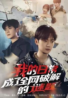 我的日常，成了全網(wǎng)破解的謎題(全集)