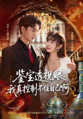 鑒寶透視眼：我真控制不住自己啊(全集)